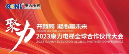“聚力开新局 · 凝心赢未来”2023康力电梯全球合作伙伴大会成功召开