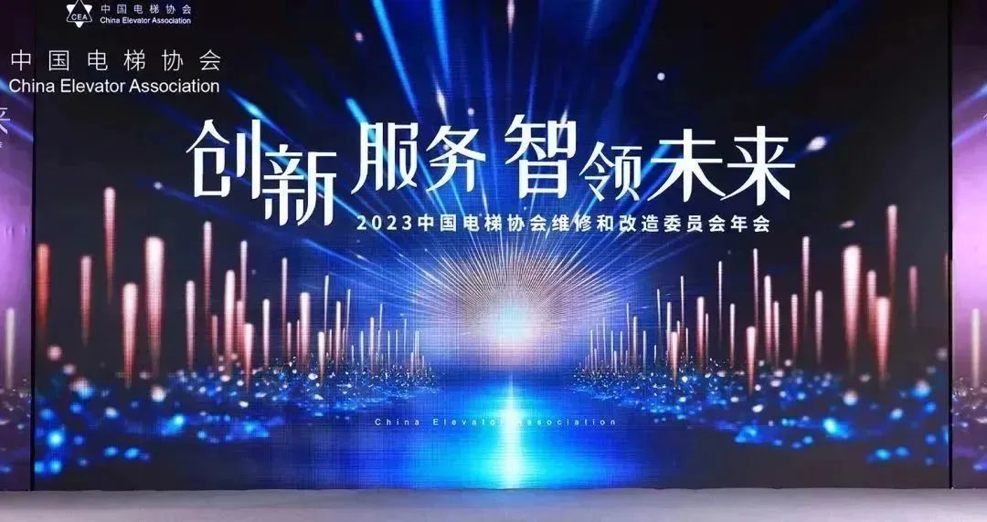创新服务 智领未来丨中国电梯协会维修和改造专业委员会2023年年会成功举办！