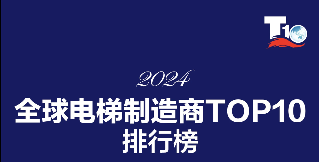 再度登榜 | 东芝电梯荣膺“2024全球电梯制造商10强”