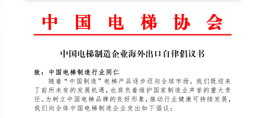 中国电梯协会发布《中国电梯制造企业海外出口自律倡议书》