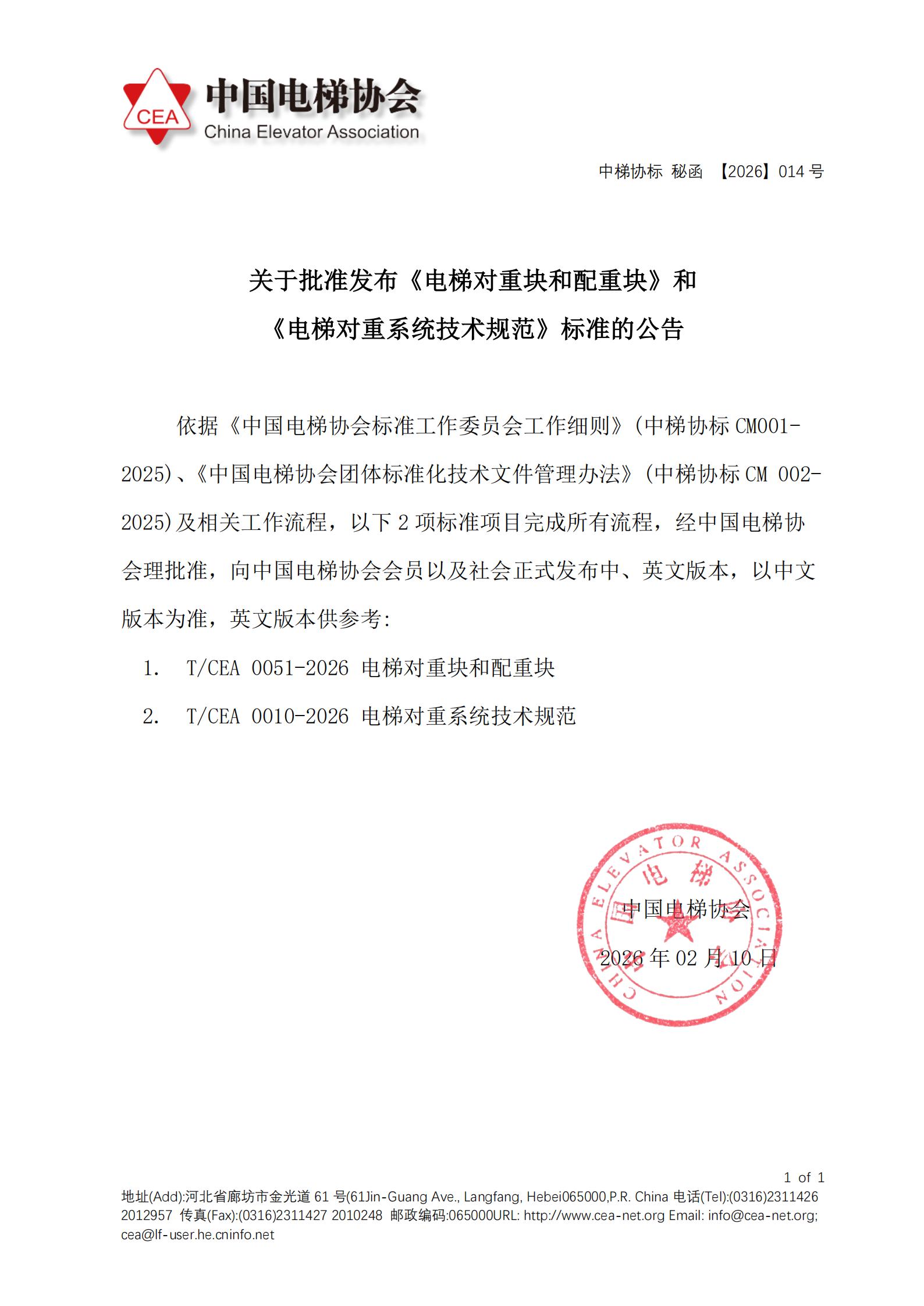 关于批准发布《电梯对重块和配重块》和《电梯对重系统技术规范》标准的公告_01.jpg
