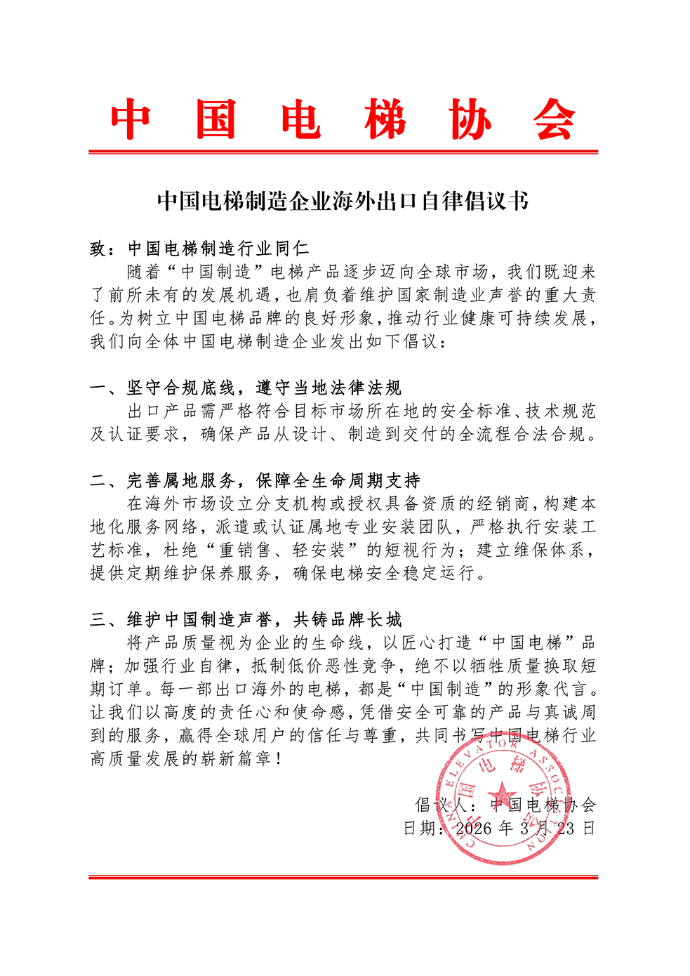 1774255784249584.png 中国电梯制造企业海外出口自律倡议书_01(1).png
