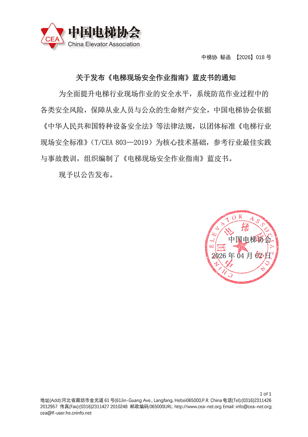 中梯协 秘函 【2026】018号 《电梯现场安全作业指南》（蓝皮书）发布通知_00.png